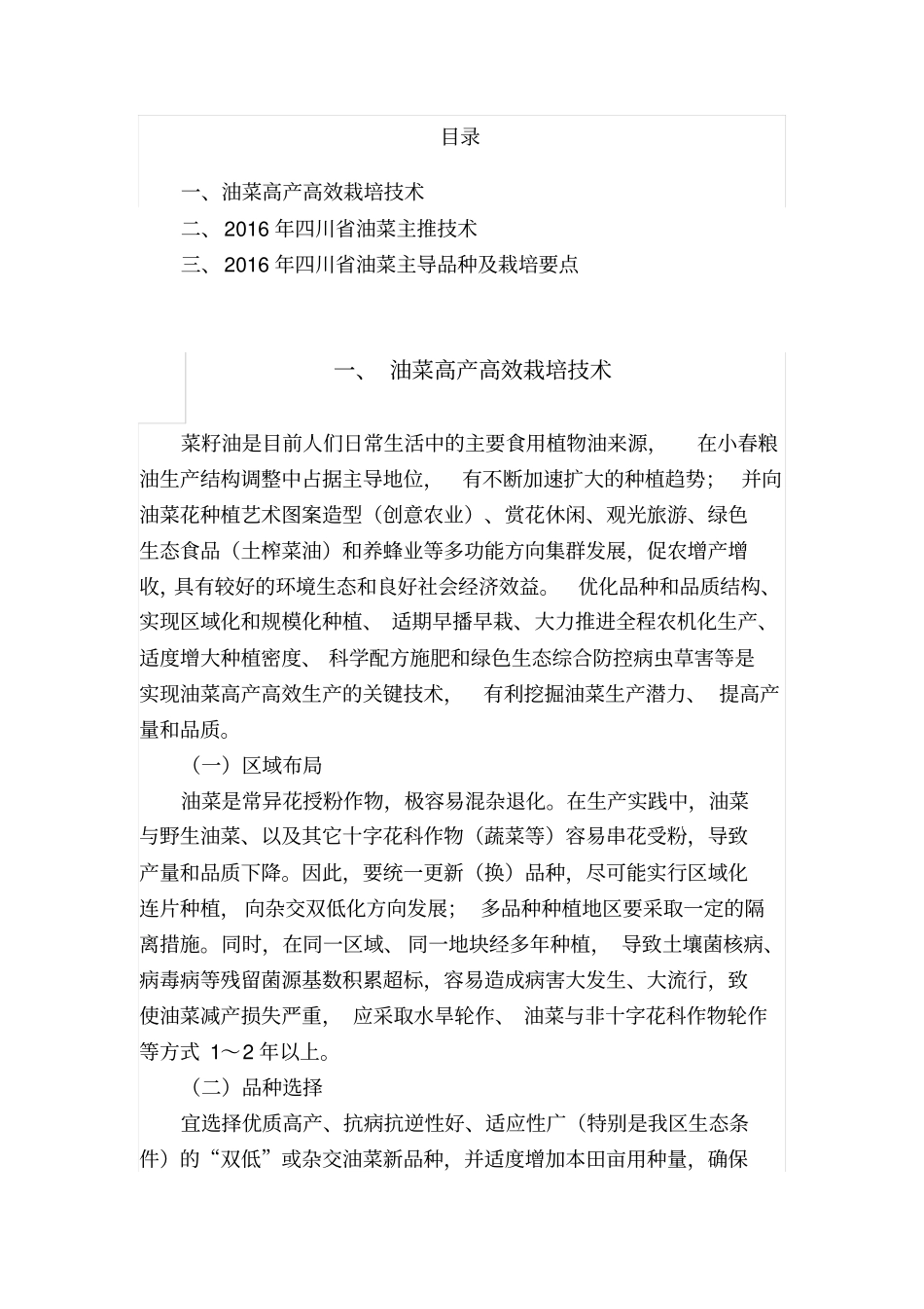 油菜高产高效栽培技术2016汇总_第1页