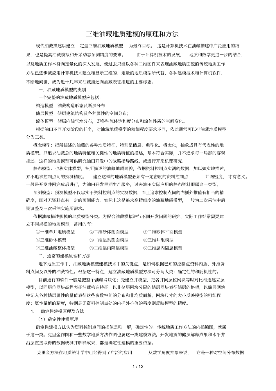 油藏三维地质建模原理与方法_第1页