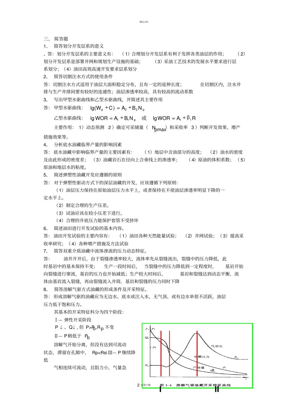 油藏工程复习题及答案_第2页
