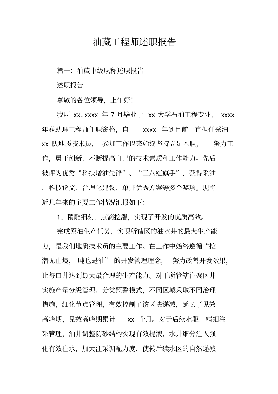 油藏工程师述职报告_第1页