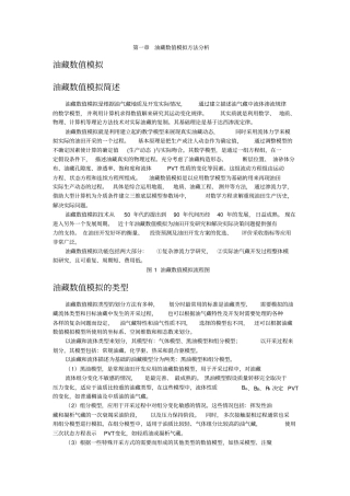 油藏数值模拟方法