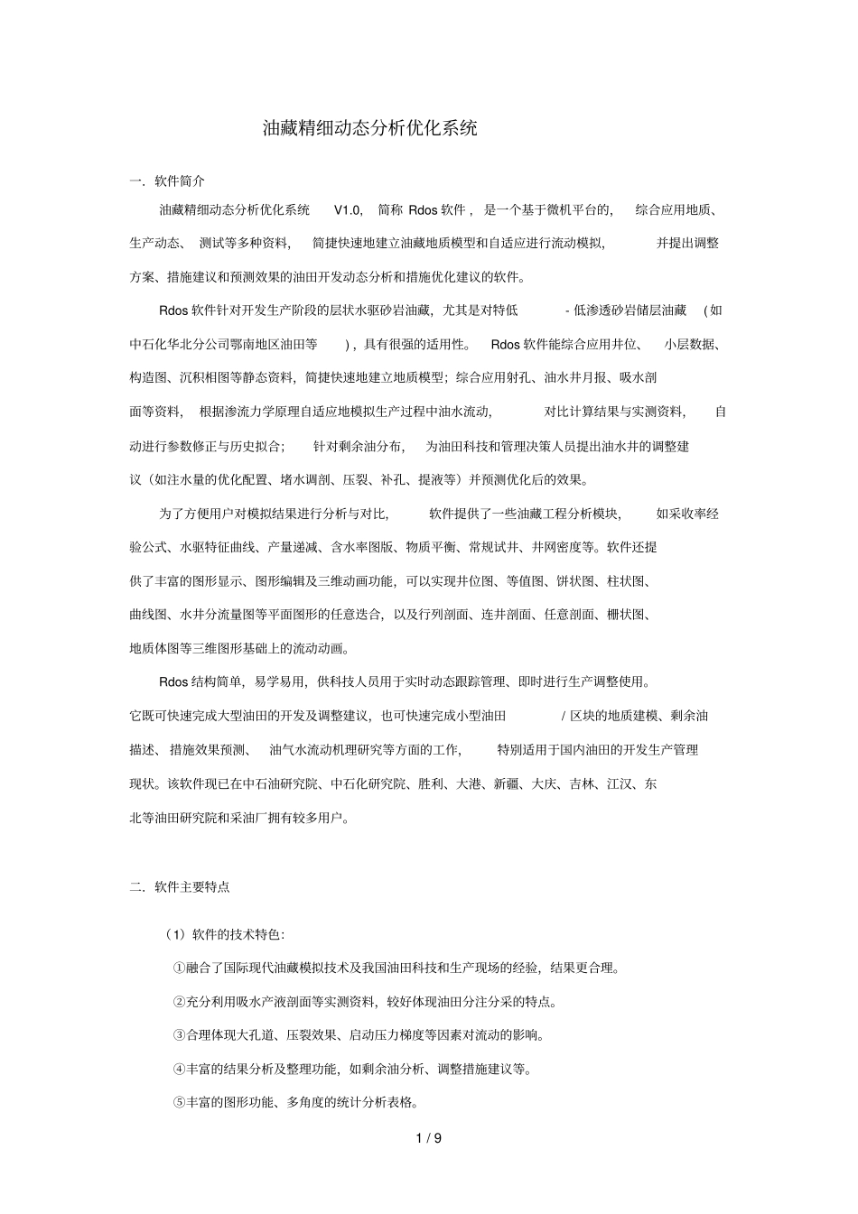 油藏精细动态研究优化系统_第1页