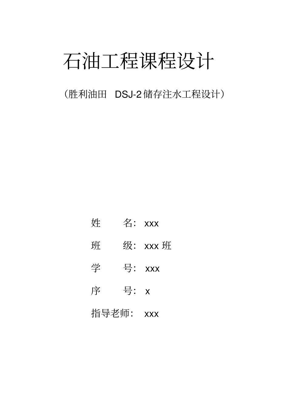 油藏课程设计_第1页