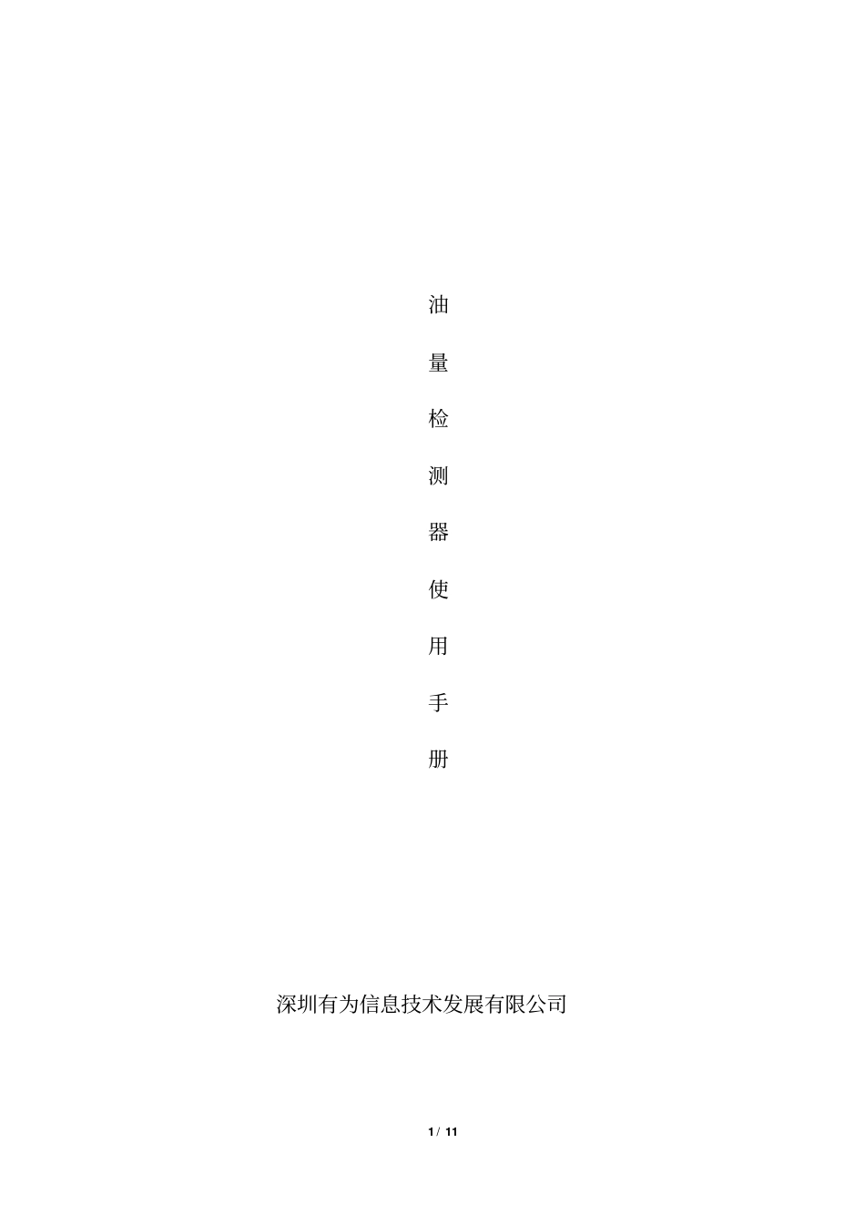 油量检测器说明书20111221_第1页