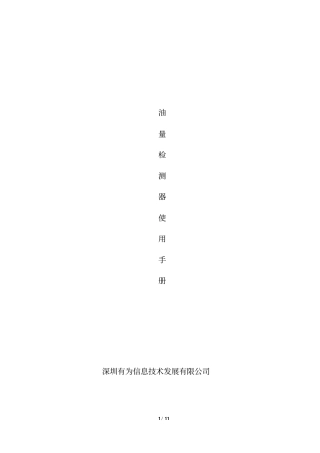 油量检测器说明书20111221