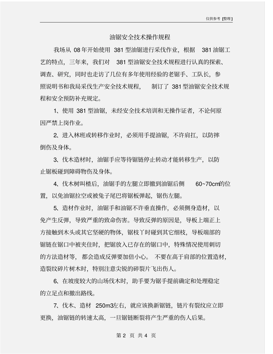 油锯安全技术操作规程_第2页