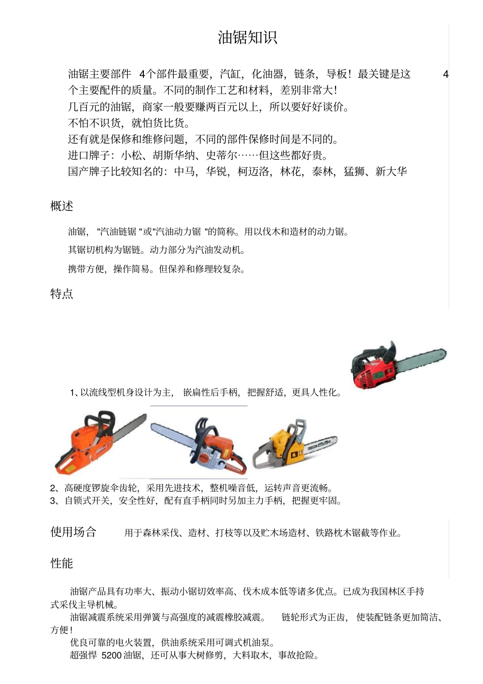油锯知识大全精心整理,已排好版面,可直接打印_第1页