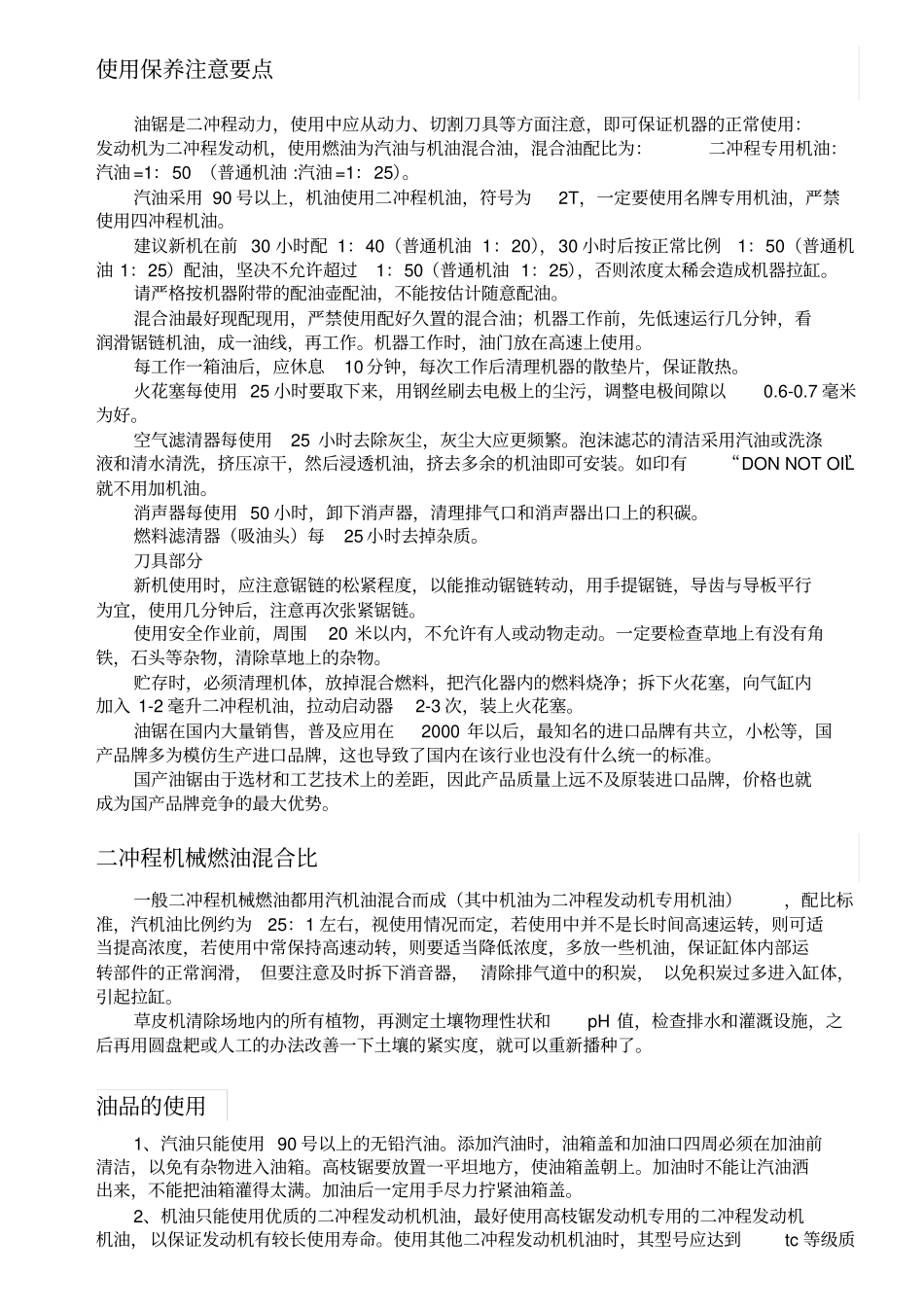 油锯知识大全精心整理,已排好版面,可直接打印_第2页