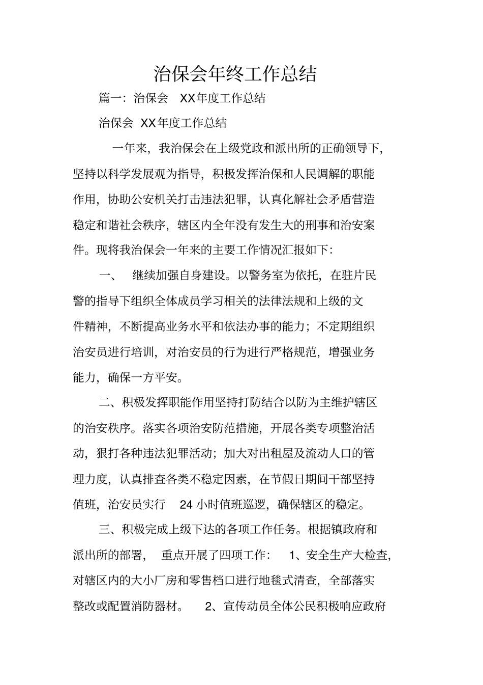 治保会年终工作总结_第1页