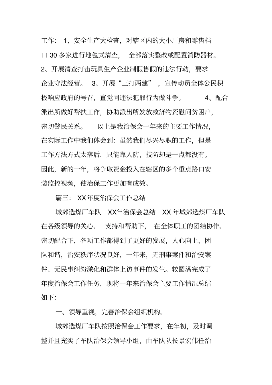 治保会年终工作总结_第3页