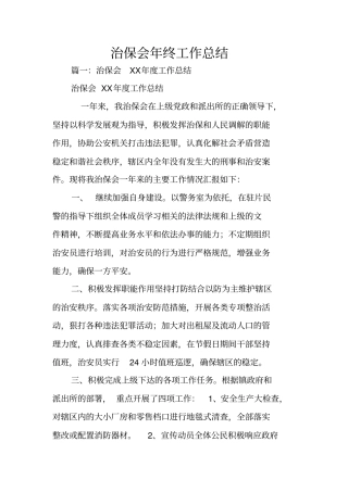 治保会年终工作总结