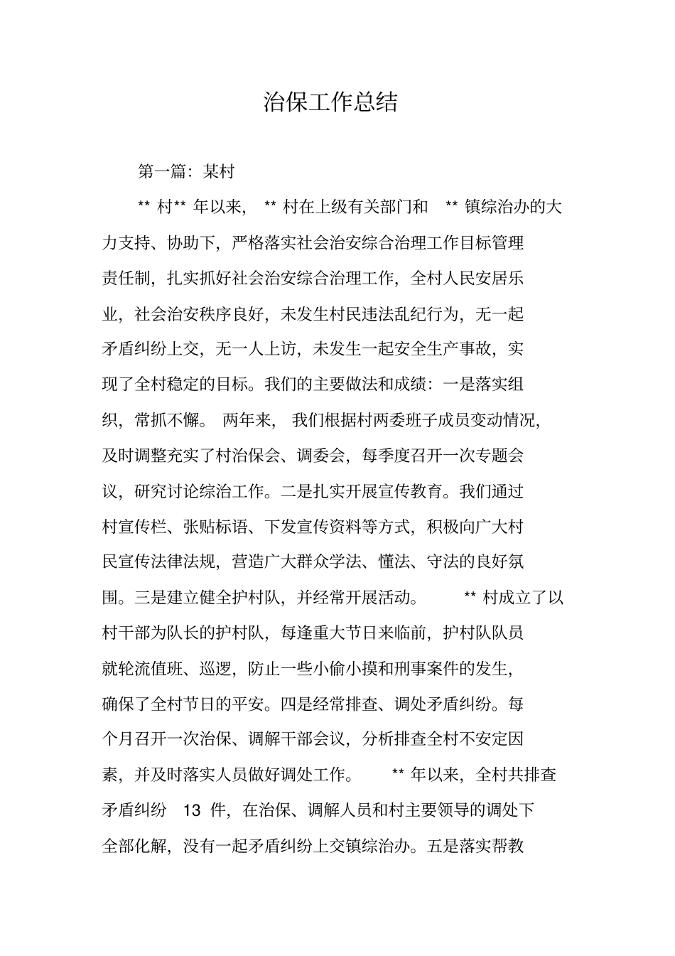 治保工作总结_第1页