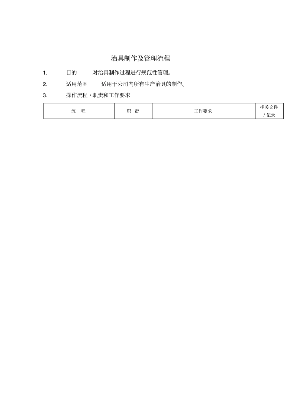 治具制作及管理标准流程_第1页