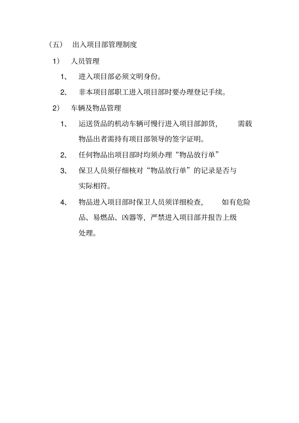 治安保卫管理制度_第3页