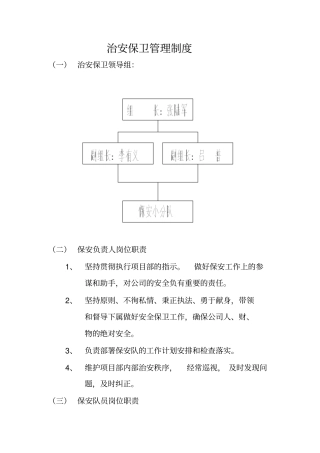 治安保卫管理制度