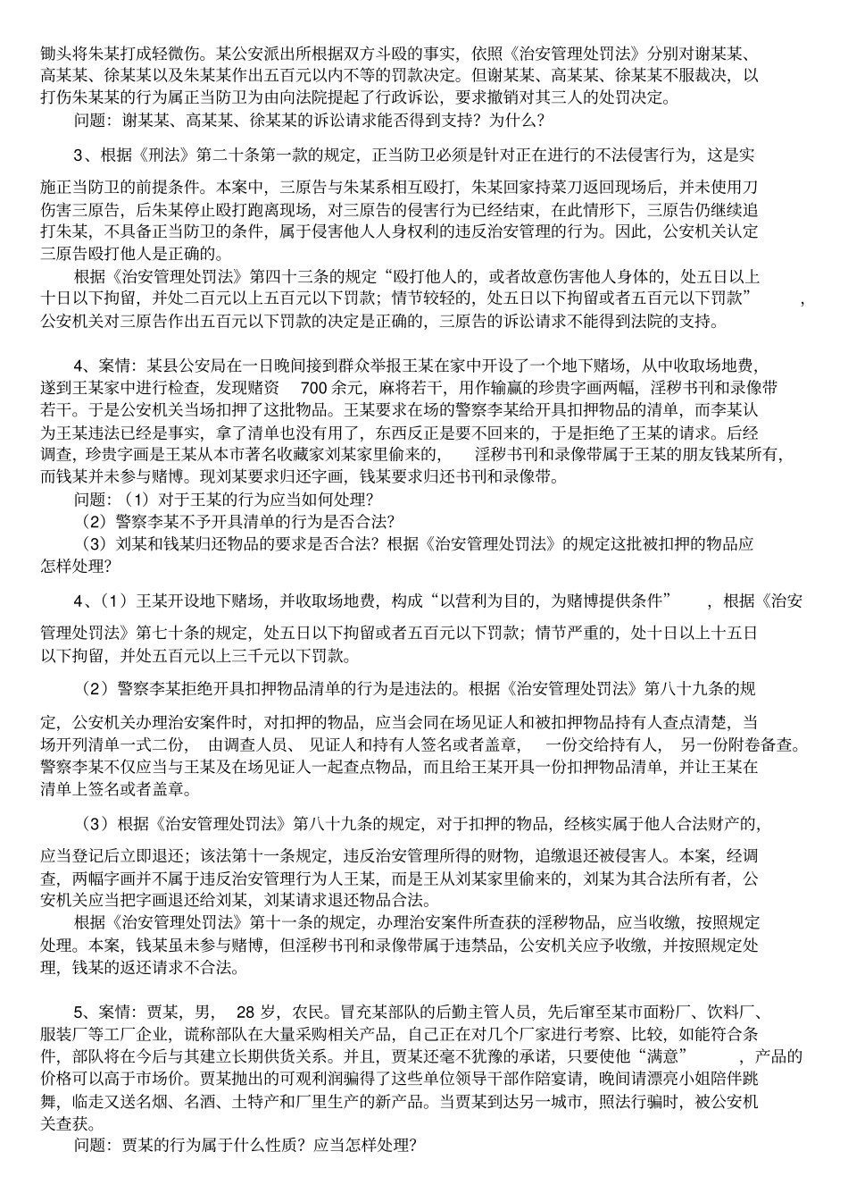 治安处罚法案例分析_第2页