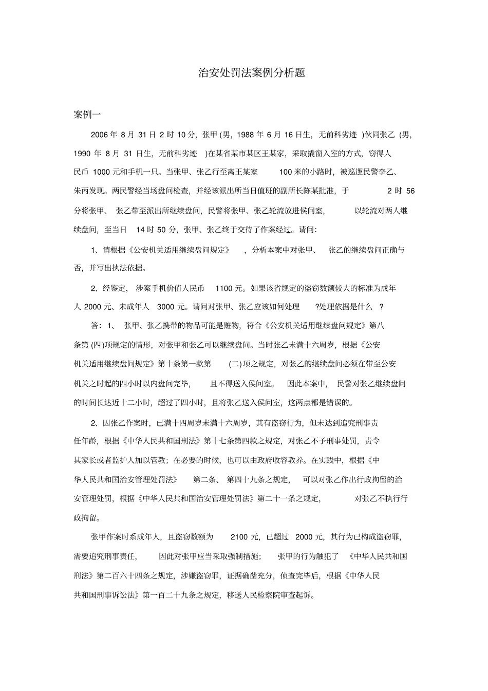 治安处罚法案例分析题_第1页