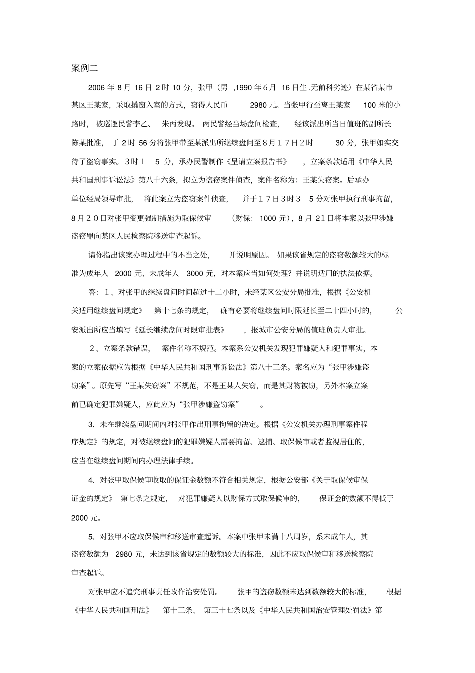 治安处罚法案例分析题_第2页