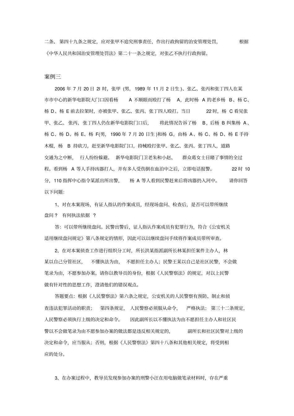 治安处罚法案例分析题_第3页