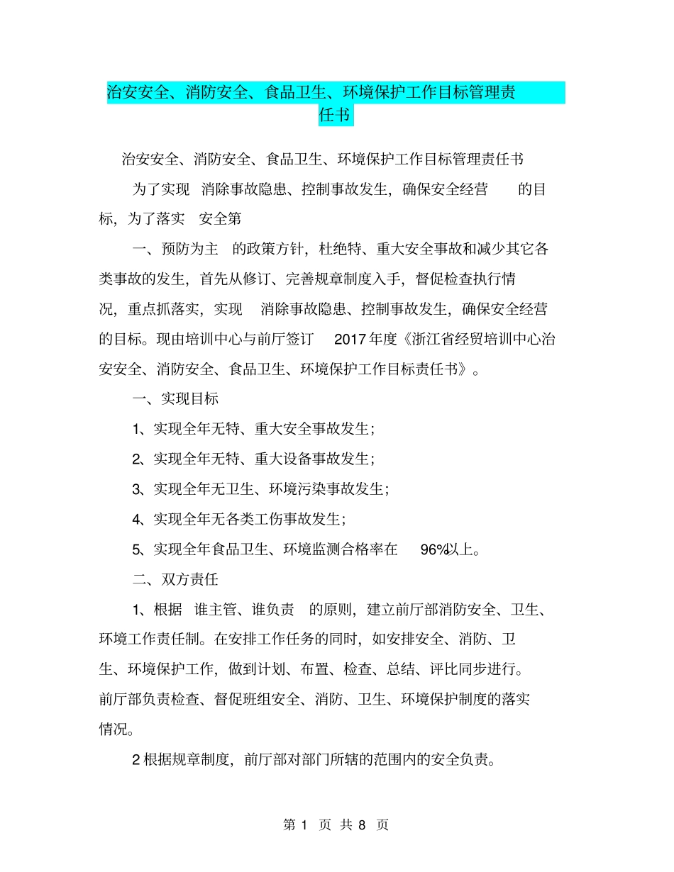 治安安全、消防安全、食品卫生、环境保护工作目标管理责任书【可编辑版】_第1页