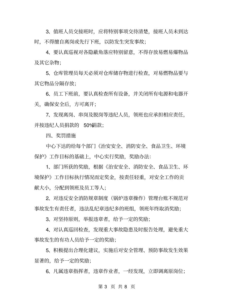 治安安全、消防安全、食品卫生、环境保护工作目标管理责任书【可编辑版】_第3页