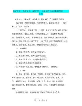 治安安全、消防安全、食品卫生、环境保护工作目标管理责任书【可编辑版】