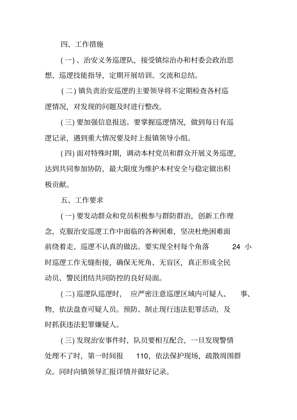 治安巡逻工作计划_第3页