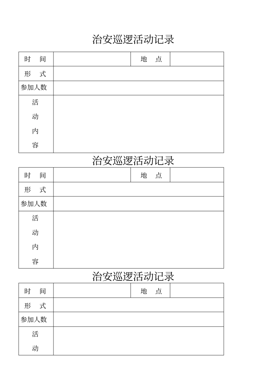 治安巡逻活动记录_第1页