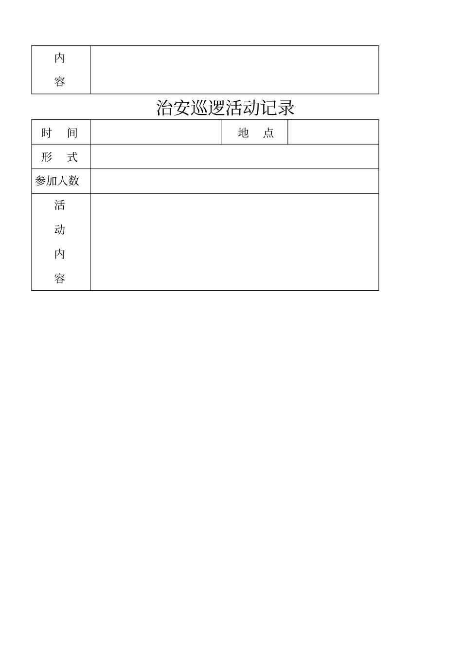 治安巡逻活动记录_第2页