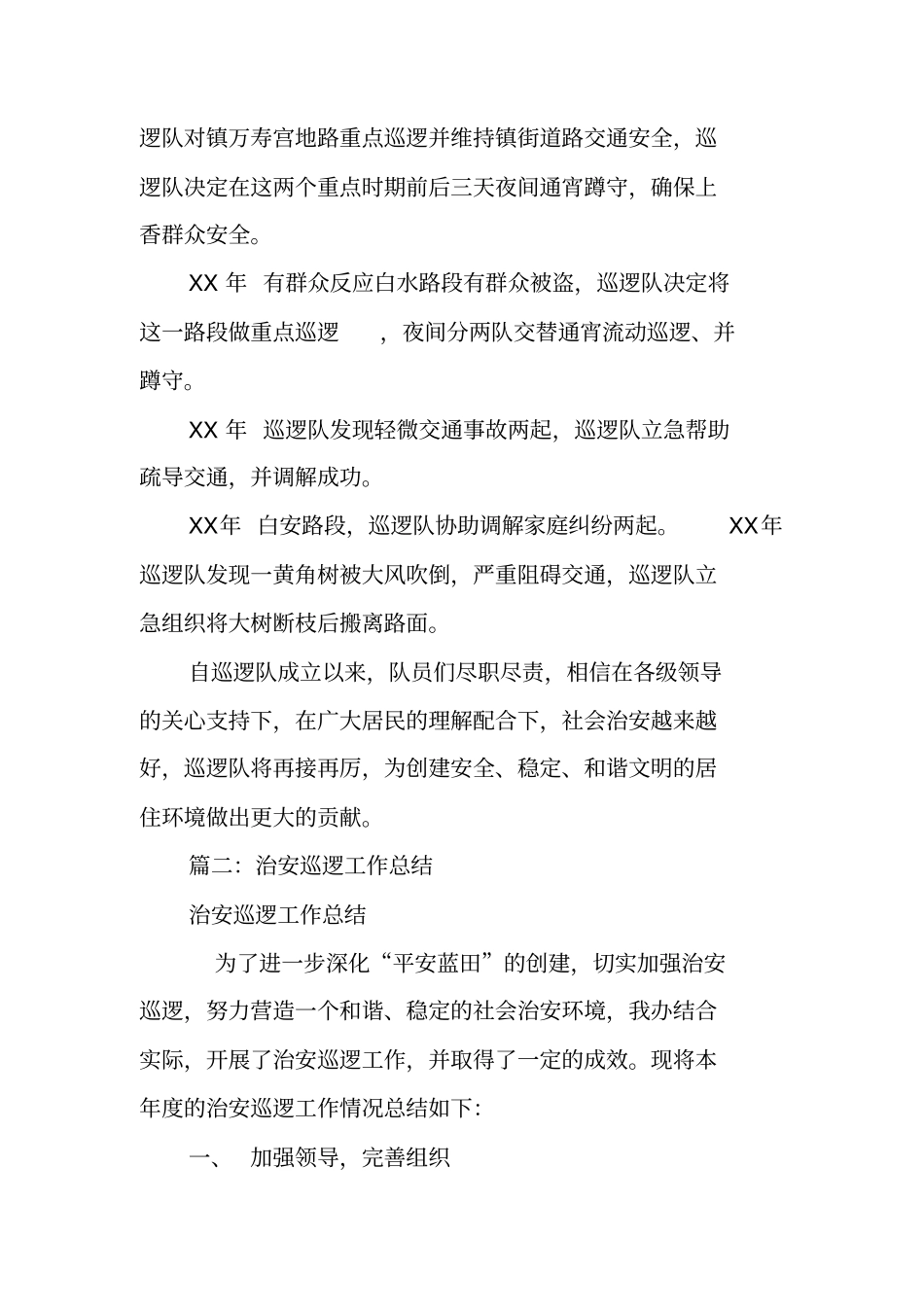 治安巡逻综治工作总结_第2页