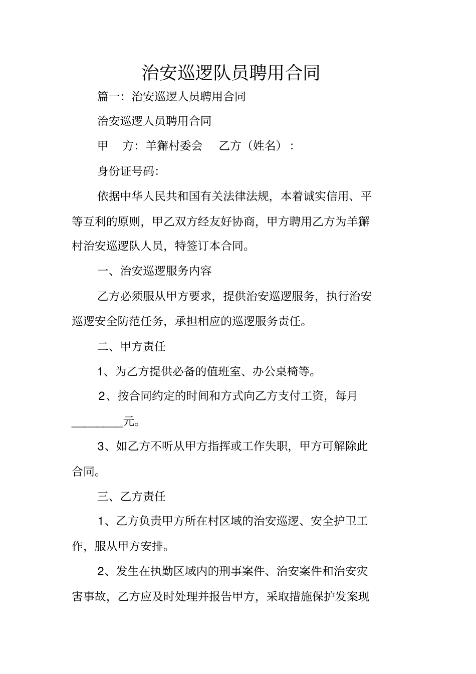 治安巡逻队员聘用合同_第1页