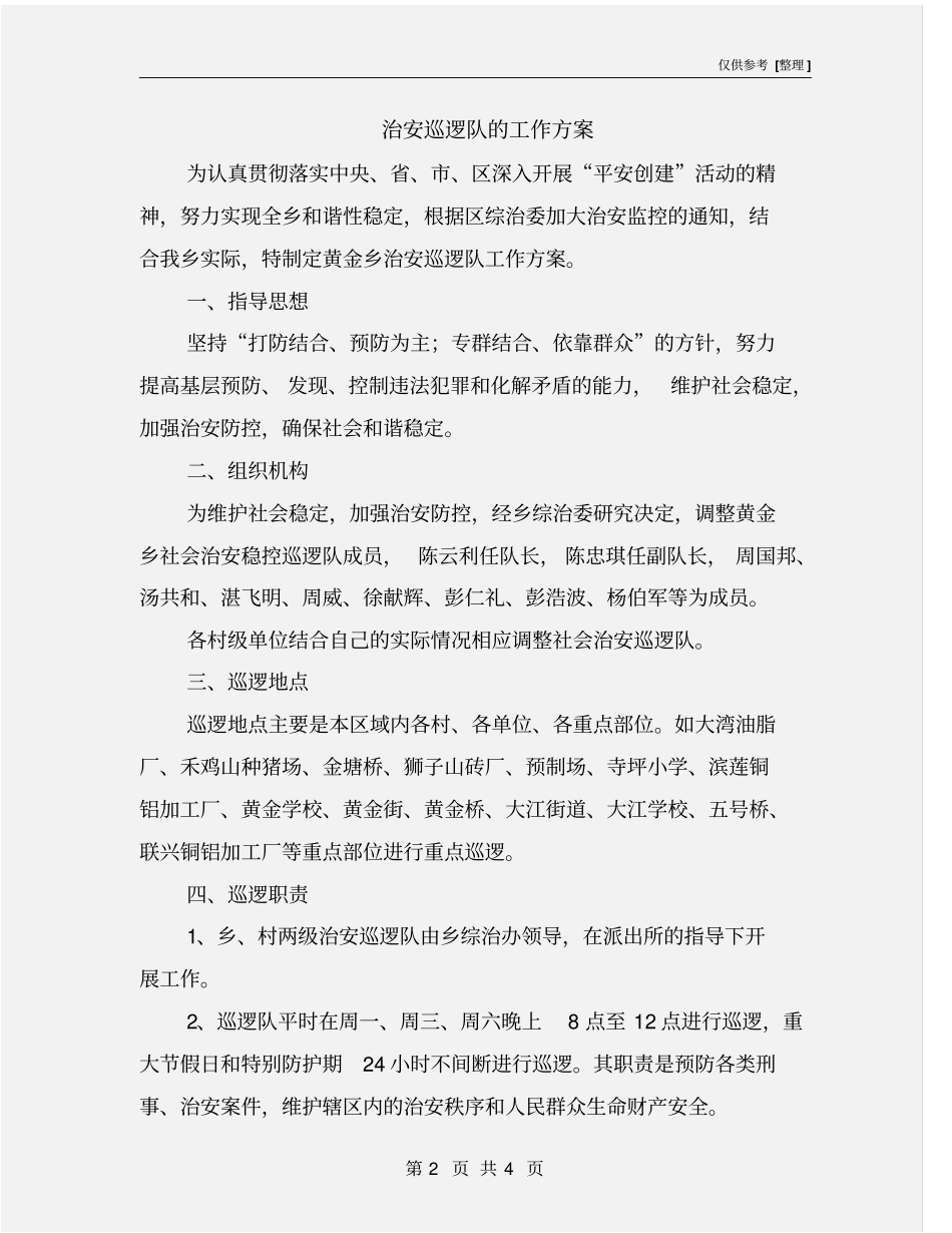 治安巡逻队的工作方案_第2页