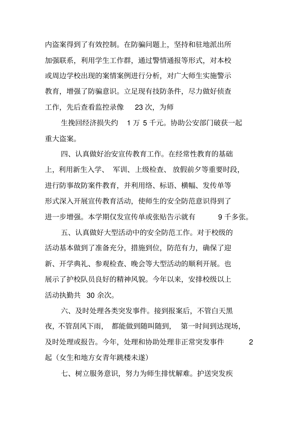 治安工作年总结_第2页