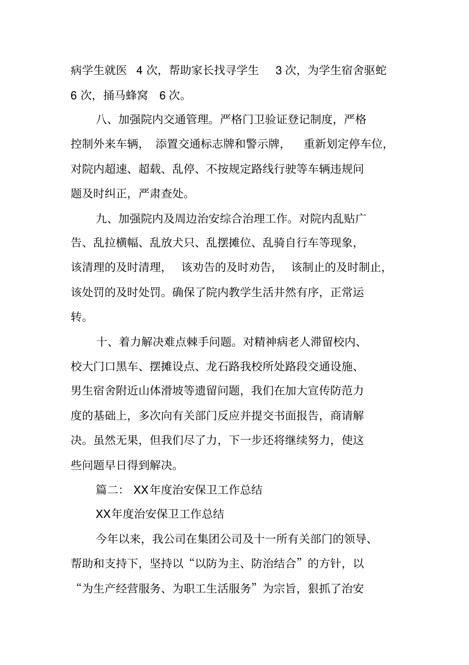 治安工作年总结_第3页