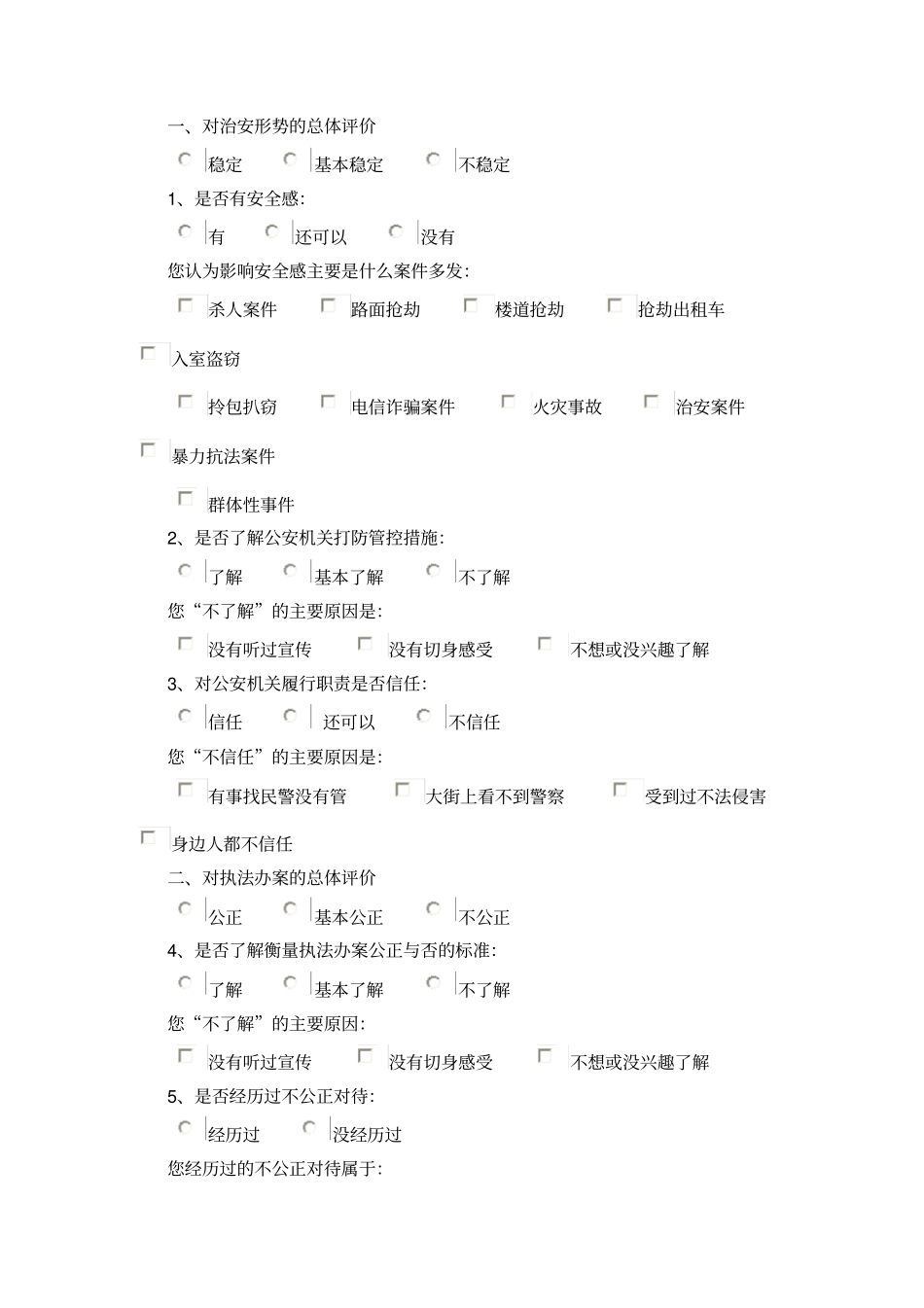 治安形势的总体评价_第1页