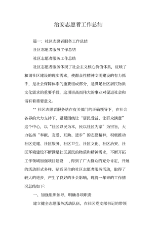 治安志愿者工作总结