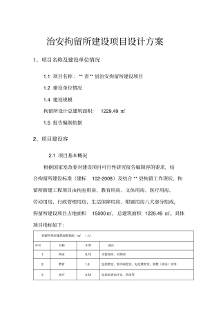 治安拘留所建设项目设计方案