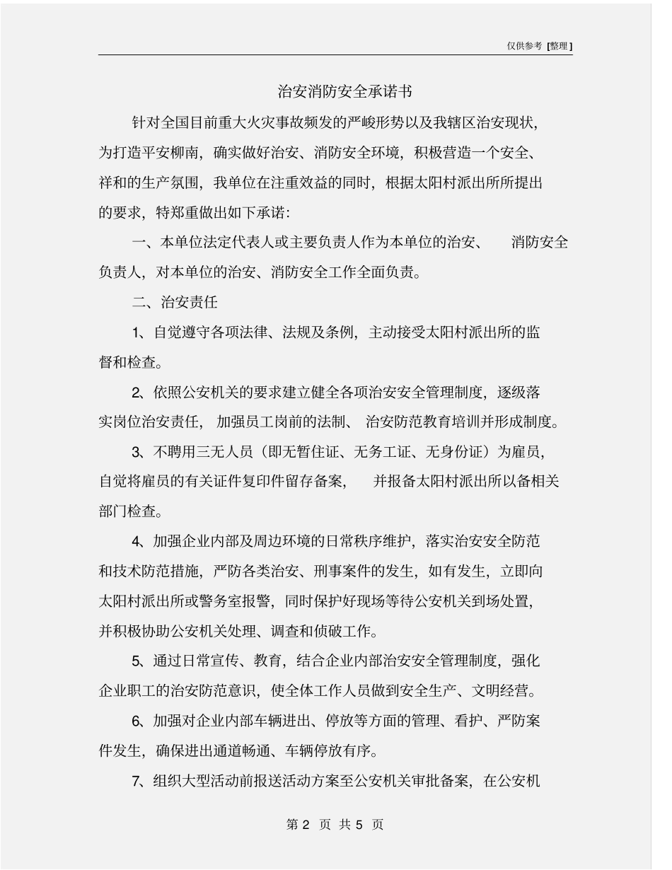 治安消防安全承诺书_第2页