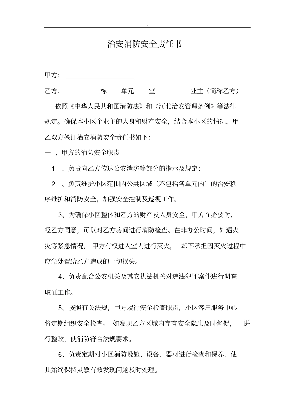 治安消防安全责任书_第1页