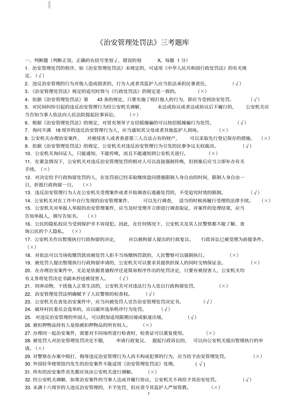 治安管理处罚法三考题库含答案_第1页