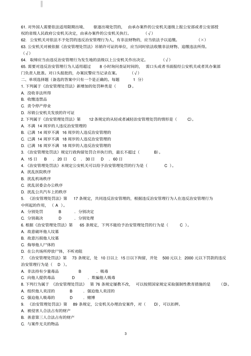 治安管理处罚法三考题库含答案_第3页