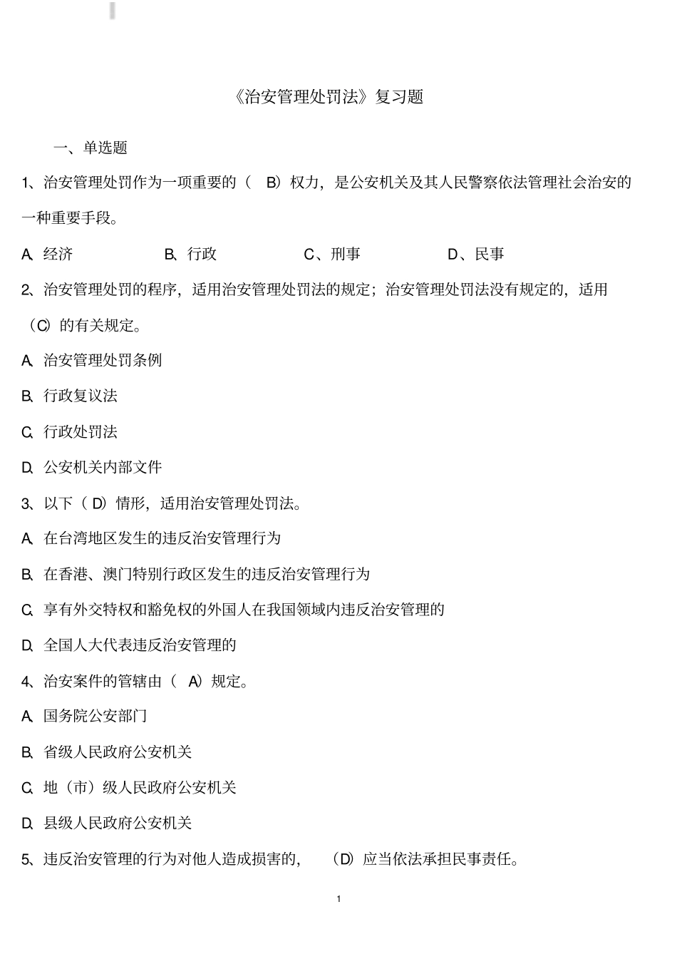 治安管理处罚法复习题含答案_第1页