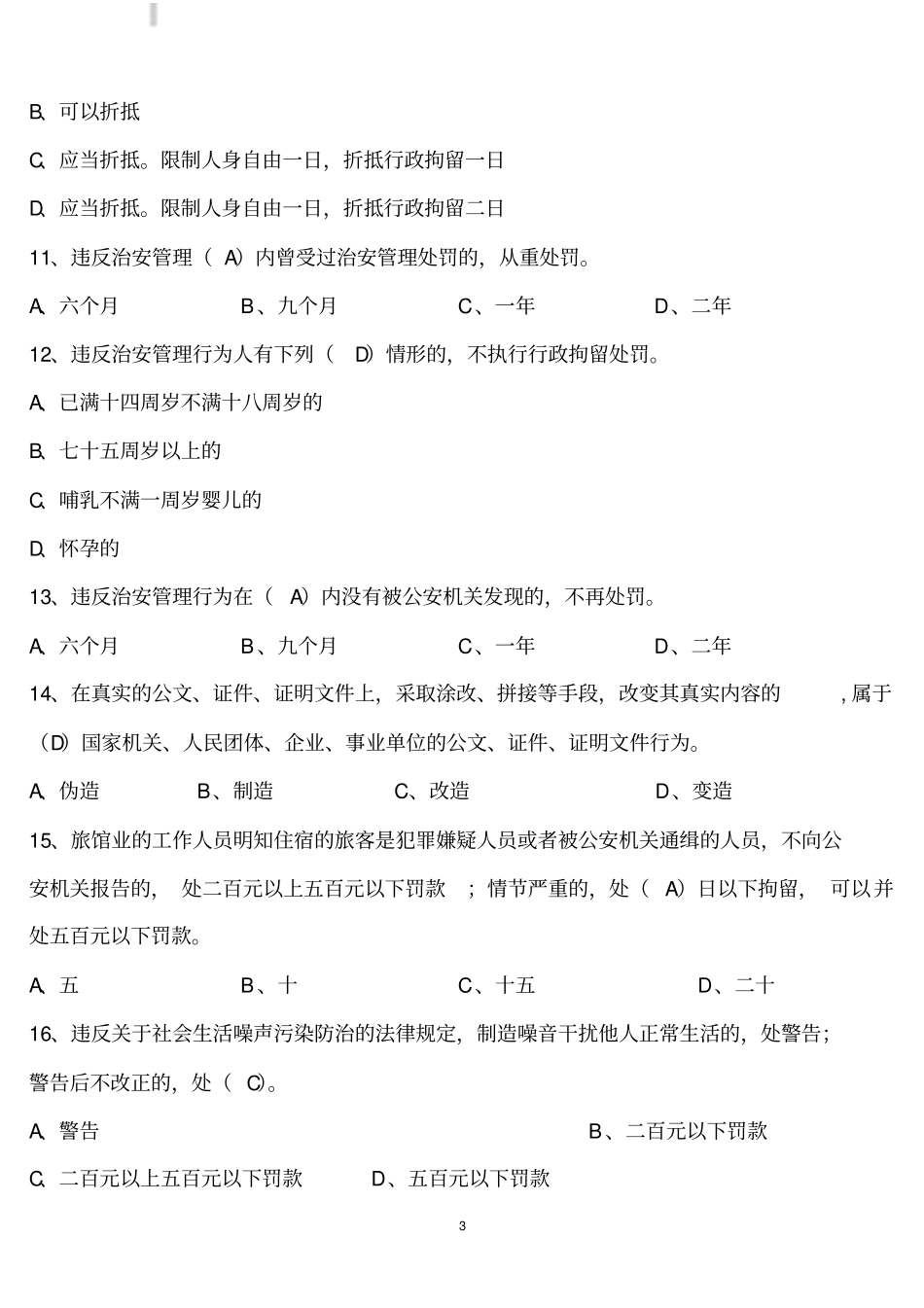 治安管理处罚法复习题含答案_第3页