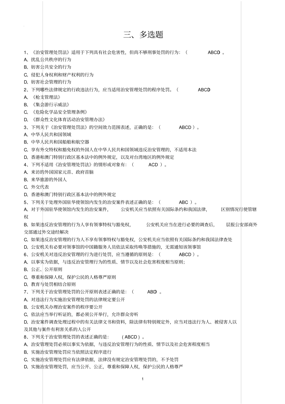 治安管理处罚法多选题含答案_第1页