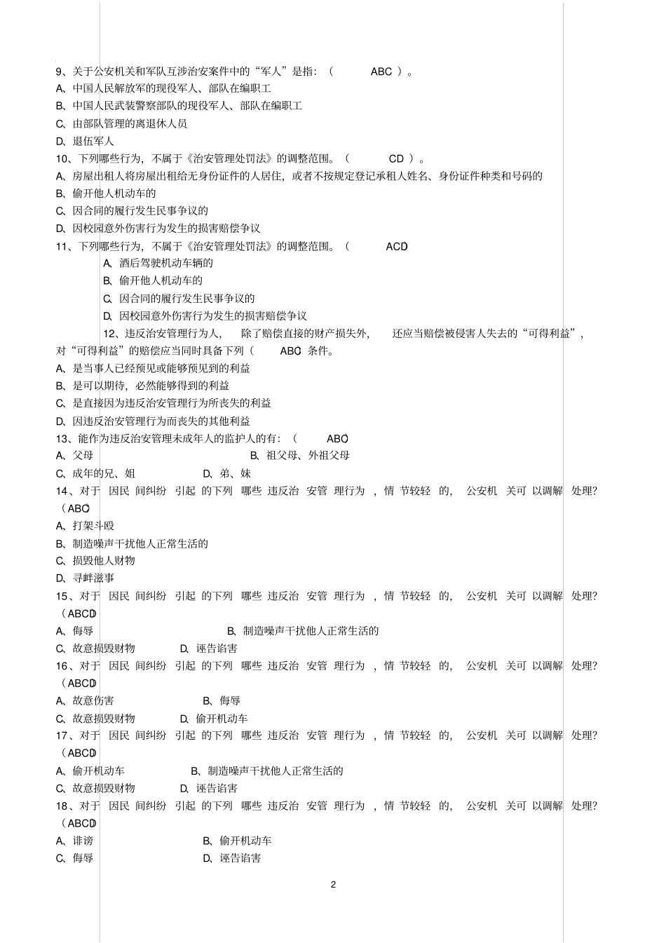 治安管理处罚法多选题含答案_第2页