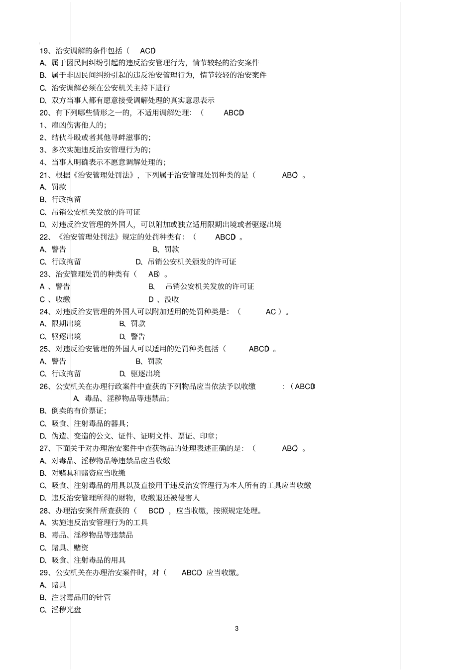 治安管理处罚法多选题含答案_第3页