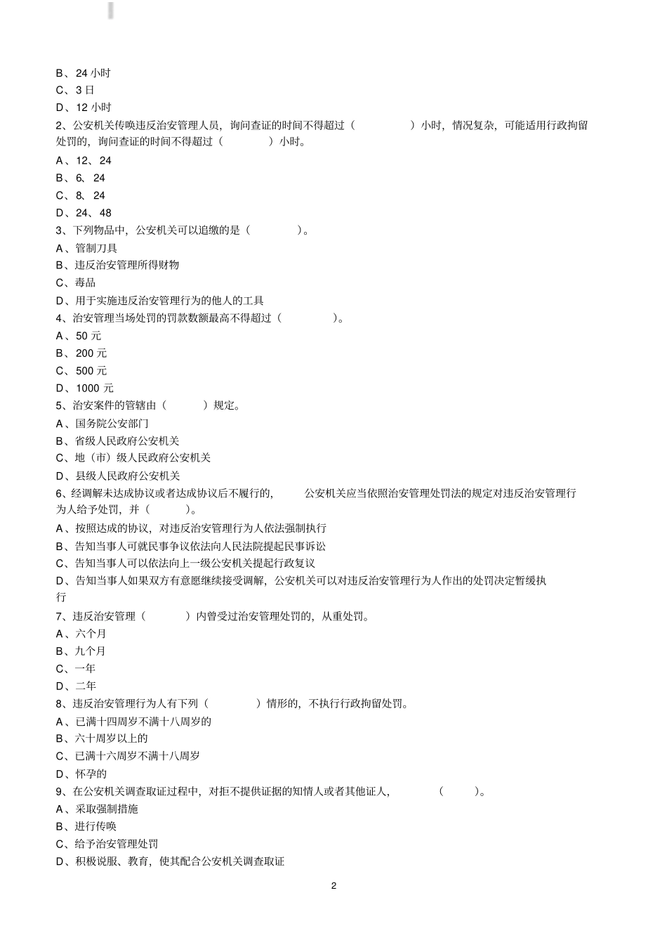 治安管理处罚法知识试题二及答案_第2页