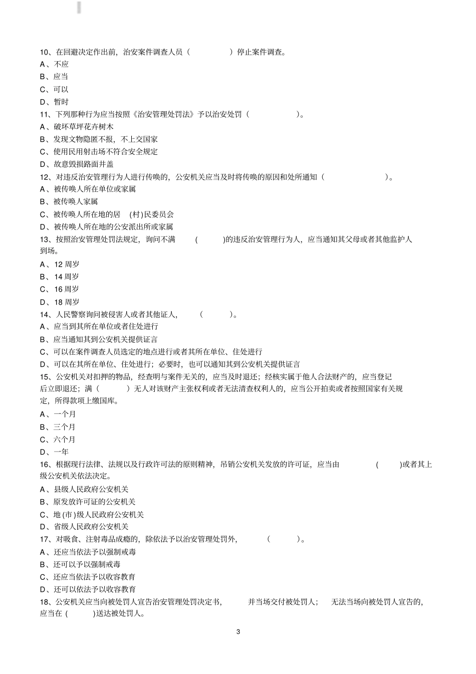 治安管理处罚法知识试题二及答案_第3页