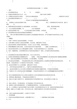 治安管理处罚法知识试题二及答案