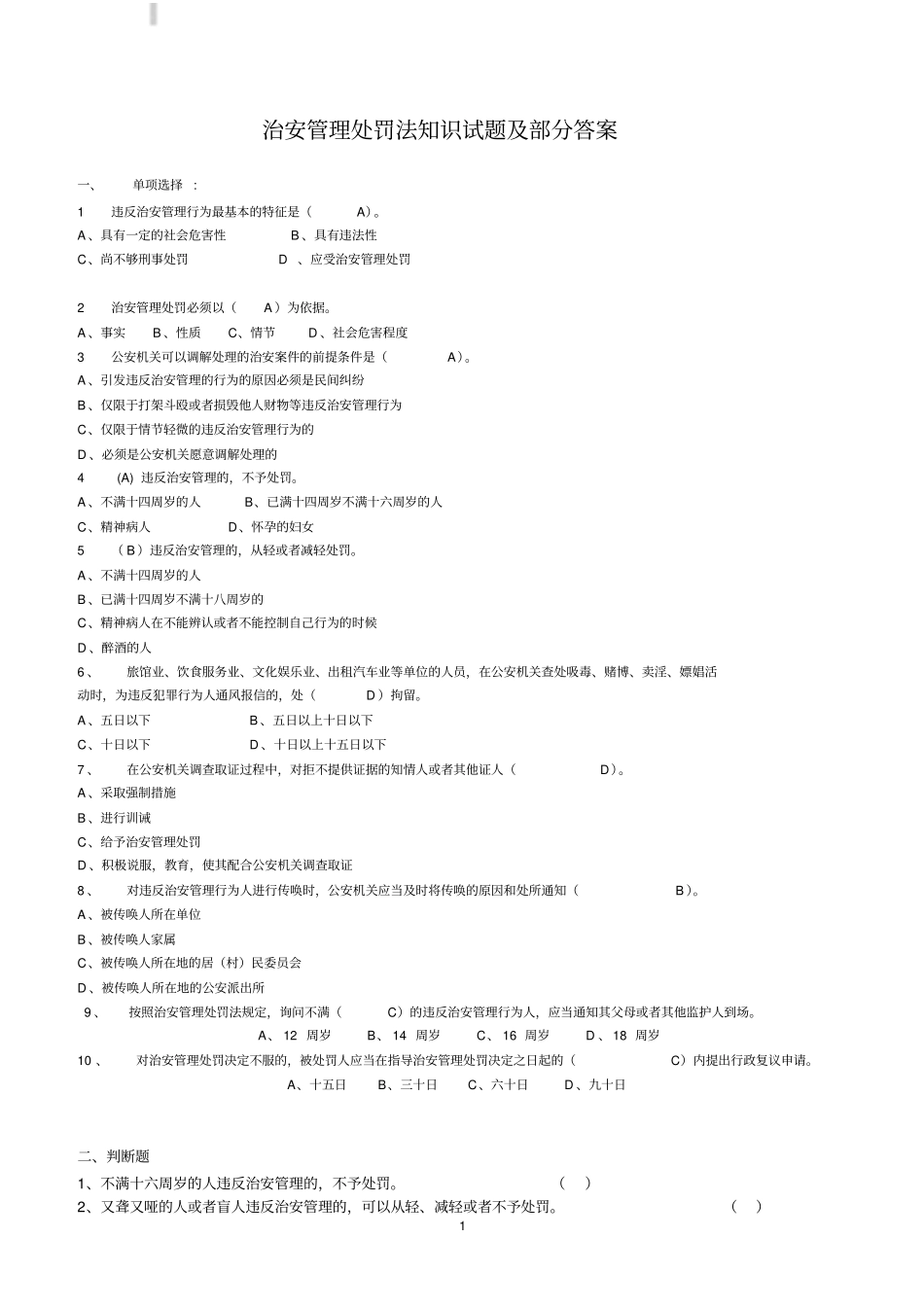 治安管理处罚法知识试题及部分答案_第1页